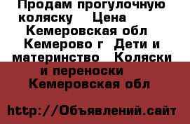 Продам прогулочную коляску. › Цена ­ 500 - Кемеровская обл., Кемерово г. Дети и материнство » Коляски и переноски   . Кемеровская обл.